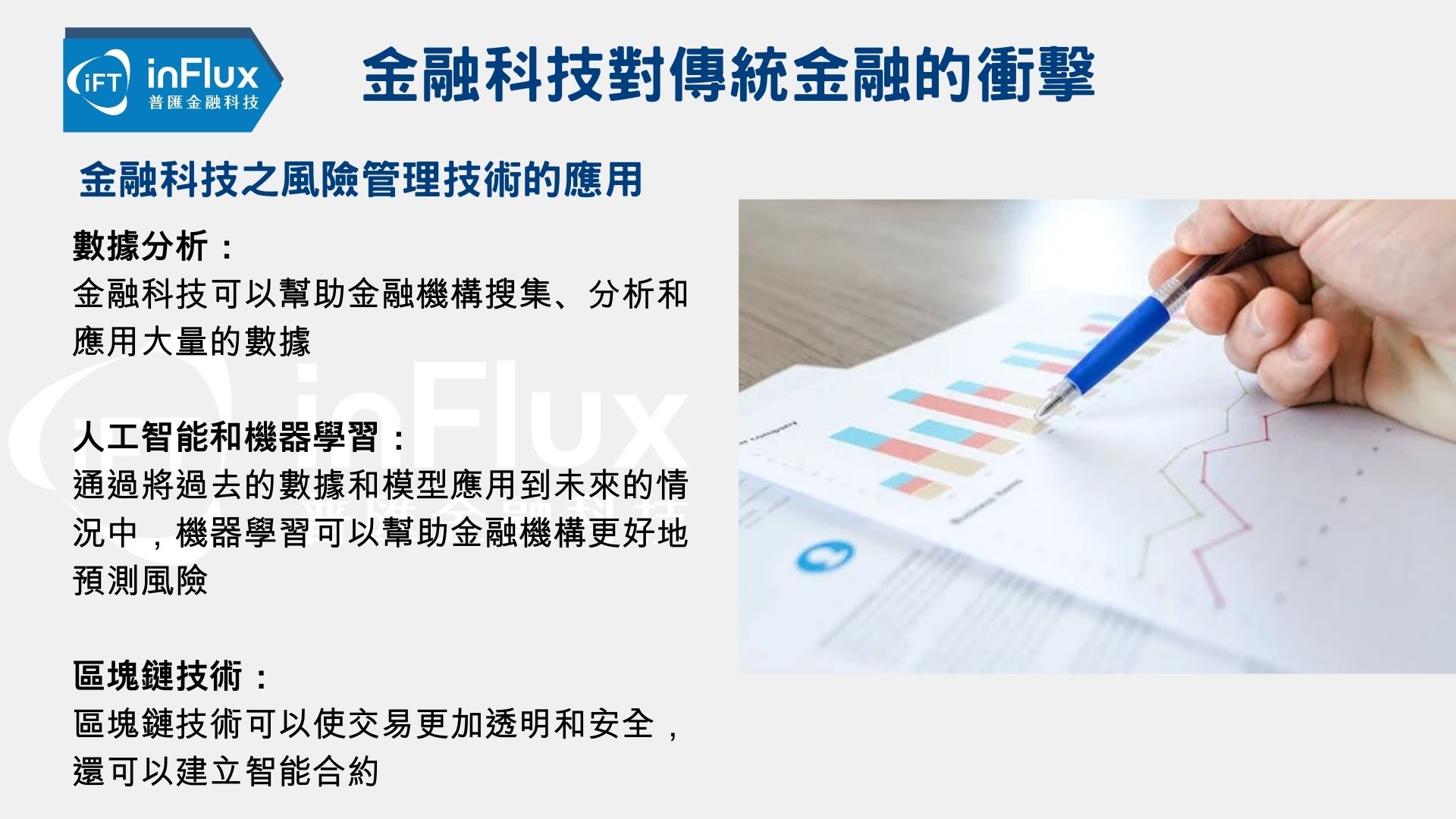 從擠兌帶你看金融科技（Fintech）對傳統金融的衝擊與影響- inFlux普匯金融科技