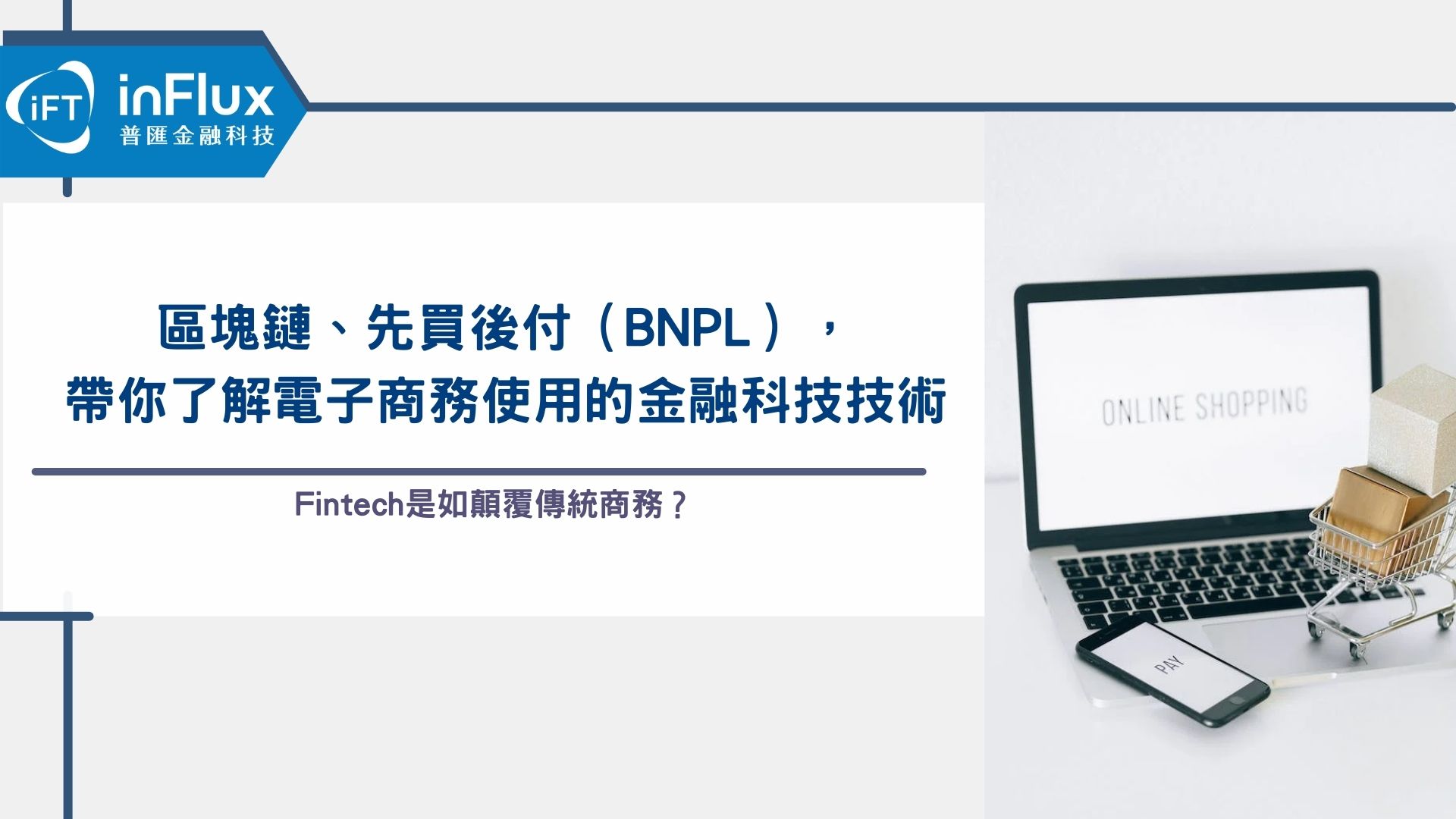 區塊鏈、先買後付（BNPL），帶你了解電子商務使用的金融科技技術- AI金融科技協會