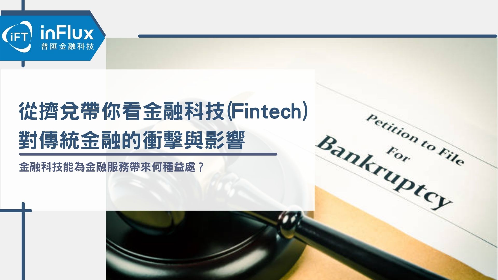 從擠兌帶你看金融科技（Fintech）對傳統金融的衝擊與影響- inFlux普匯金融科技