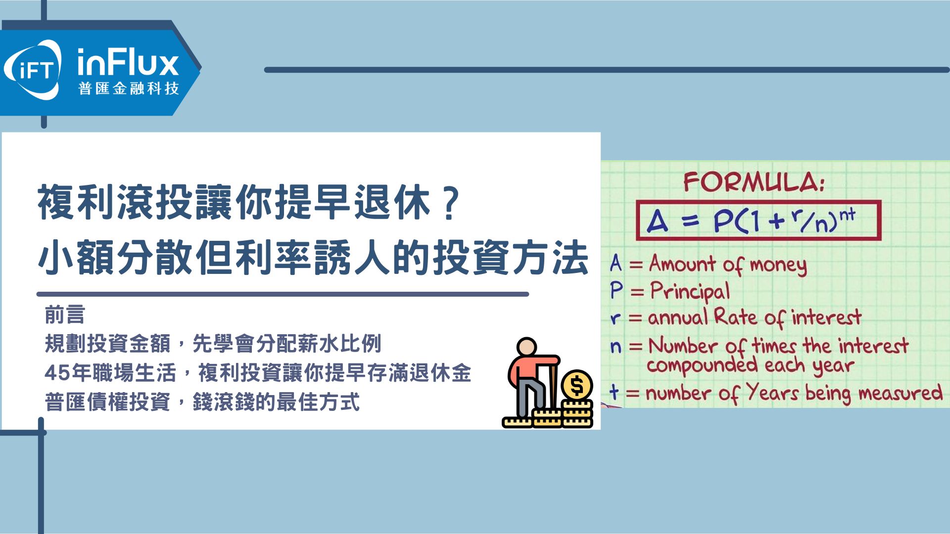 複利滾投讓你提早退休？小額分散但利率誘人的投資方法- inFlux普匯金融科技