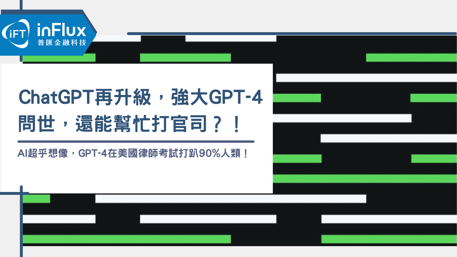 ChatGPT 再升級，強大GPT-4 問世，還能幫忙打官司?! - inFlux普匯金融科技